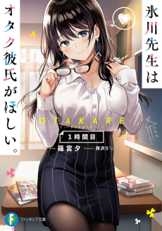 Cover Art for Hikawa-sensei wa Otaku Kareshi ga Hoshii.