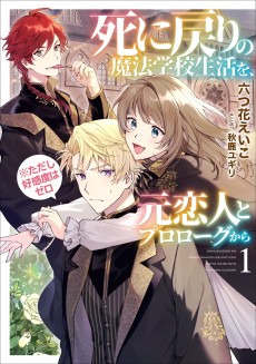 Cover Art for Shi ni Modori no Mahou Gakkou Seikatsu wo, Moto Koibito to Prologue kara (※Tadashi Koukando wa Zero) 