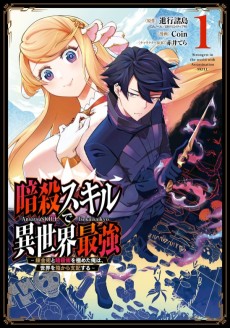 Cover Art for Ansatsu Skill de Isekai Saikyou: Renkinjutsu to Ansatsujutsu wo Kiwameta Ore wa, Sekai wo Kage kara Shihai suru