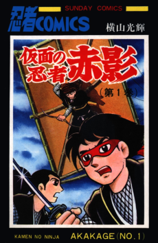 Cover Art for Kamen no Ninja Akakage