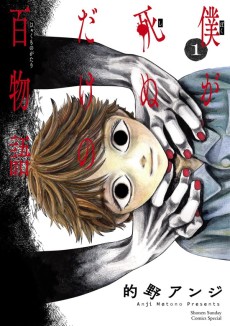 Cover Art for Boku ga Shinu Dake no Hyakumonogatari
