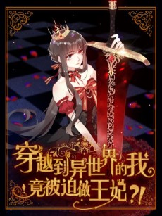 Cover Art for Chuanyue Dao Yishijie De Wo Jing Bei Po Zuo Wangfei?