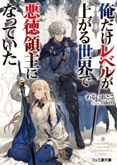 Cover Art for Ore dake Level ga Agaru Sekai de Akutoku Ryoushu ni Natteita