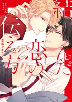 Cover Art for Musunda Koi no Tsutaekata