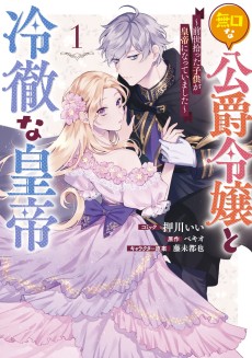 Cover Art for Mukuchina Koushaku Reijou to Reitetsuna Koutei: Zense Hirotta Kodomo ga Koutei ni Natteimashita 