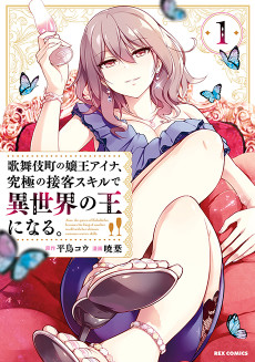 Cover Art for Kabukicho no Joou Aina, Kyuukyoku no Sekkyaku Skill de Isekai no Ou ni Naru.