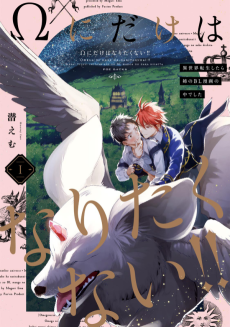 Cover Art for Omega ni Dake wa Naritakunai!!: Isekai Tensei Shitara Ane no BL Manga no Nakadeshita