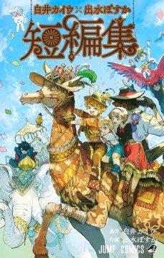 Cover Art for Shirai Kaiu x Demizu Posuka Tanhenshuu