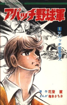 Cover Art for Apache Yakyuugun