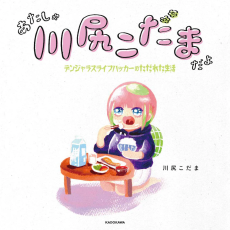 Cover Art for Atasha Kawashiri Kodama da yo: Dangerous Lifehacker no Tadareta Seikatsu