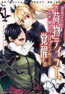 Cover Art for Tsuihou Sareta Onimotsu Tamer, Sekai Yuiitsu no Necromancer ni Kakusei Suru: The Tale of the Necromancer.