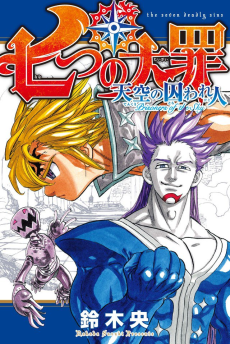 Cover Art for Nanatsu no Taizai: Tenkuu no Torawarebito