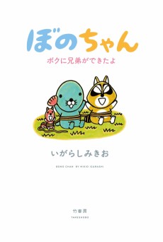 Cover Art for Bono-chan: Boku no Kyoudai ga Dekita yo