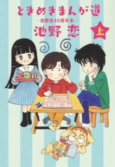 Cover Art for Tokimeki Manga Michi: Ikeno Koi 40-shuunen-pon 