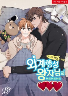 Cover Art for Oegyehaengseong Wangjanimui ♥♥♥