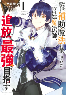 Cover Art for Mikata ga Yowa Sugite Hojo Mahou ni Toushite Ita Kyuutei Mahoushi, Tsuihou Sarete Saikyou wo Mezasu