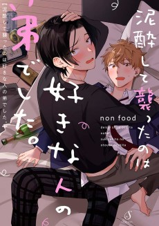 Cover Art for Deisui Shite Osotta no wa Suki na Hito no Otouto Deshita.