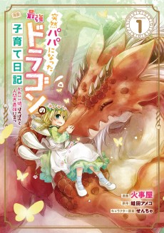 Totsuzen Papa ni Natta Saikyou Dragon no Kosodate Nikki: Kawaii Musume, Honobono to Ningenkai Saikyou ni Sodatsu