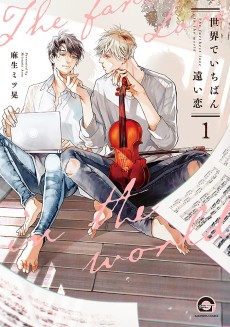 Cover Art for Sekai de Ichiban Tooi Koi