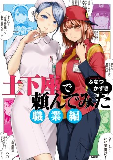 Cover Art for Dogeza de Tanondemita: Shokugyou-hen