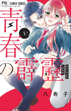 Cover Art for Seishun no Hekireki