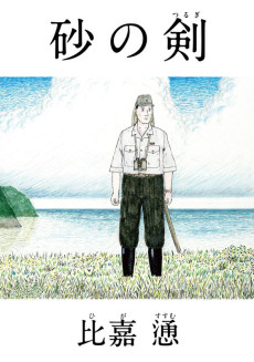 Cover Art for Suna no Tsurugi