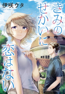 Cover Art for Kimi no Sekai ni Koi wa Nai  