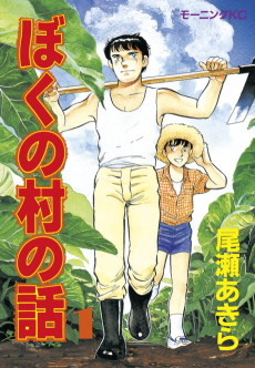 Cover Art for Boku no Mura no Hanashi 