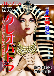 Cover Art for Cleopatra: Egypt wo Mamoru Tame nara Joufu ni mo Narou