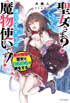 Seijo-sama? Ie, Toorisugari no Mamonotsukai desu!: Zettai Muteki no Seijo wa Mofumofu to Tabi wo Suru