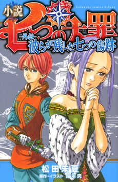 Cover Art for Shousetsu Natasu no Taizai: Gaiden - Karera ga Nokoshita Nanatsu no Kizuato