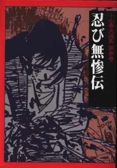 Koyama Haruo Senshuu, Dai San Maki: Shinobi Muzan-Den