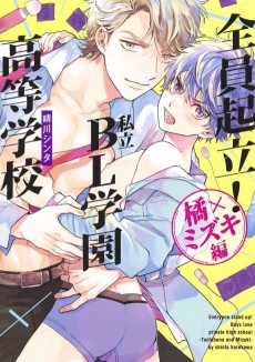 Zenin Kiritsu! Shiritsu BL Gakuen Koutou-Gakkou: Tachibana × Mizuki Hen