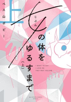 Cover Art for Jibun no Karada wo Yurusu made