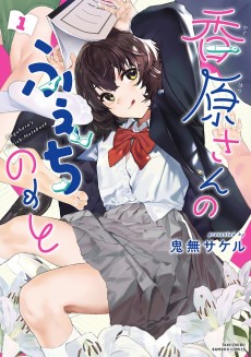 Cover Art for Kaguhara-san no Fetish Note