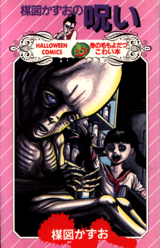 Cover Art for Umezu Kazuo no Noroi