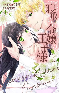 Cover Art for Netorare Reijou no Ouji-sama