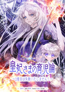 Cover Art for Kouhi-sama no Ikujiron: 2-dome wa Shippai Itashimasen!