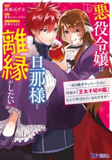 Cover Art for Akuyaku Reijou wa Danna-sama to Rien ga Shitai!: Suki Katte Yatte Ita no ni Naze ka "Ou Taishi-hi no Kan" Nante Yobarete Iru no desu ga