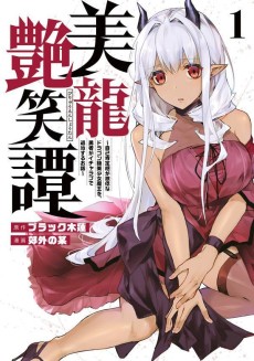 Cover Art for Biryuu Enshoutan: Jiko Kouteikan ga Gekitei na Dragon-kyuu Bishoujo Maou wo, Yuusha ga IchaLove de Taiji suru Ohanashi