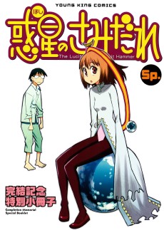 Cover Art for Hoshi no Samidare Sp.: Kanketsu Kinen Tokubetsu Shousasshi