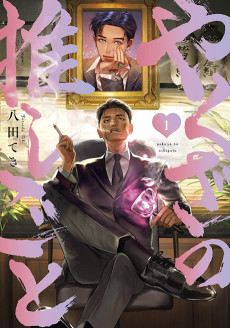 Cover Art for Yakuza no Oshigoto