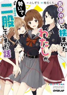 Cover Art for Yuri no Aida ni Hasamareta Watashi ga, Ikioi de Futamata Shite Shimatta Hanashi