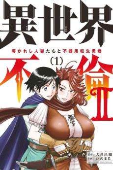 Cover Art for Isekai Furin Ⅱ: Michibika Reshi Hitozumatachi to Bukiyo Tensei Yuusha