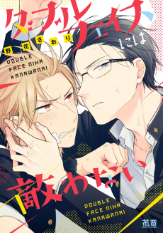 Cover Art for Double Face ni wa Kanawanai