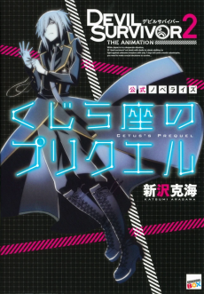 Cover Art for Devil Survivor 2: The Animation - Kujiraza no Prequel