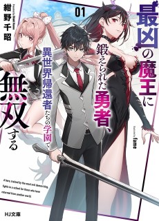 Cover Art for Saikyou no Maou ni Kitaerareta Yuusha, Isekai Kikansha-tachi no Gakuen de Musou Suru 