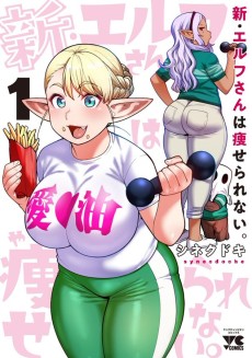 Cover Art for Shin Elf-san wa Yaserarenai.