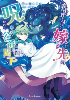 Cover Art for Gimai ni Oshitsukerareta Totsugisaki wa, Norowareta Koushaku Kakka deshita