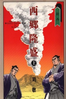 Cover Art for Gekiga Saigou Takamori